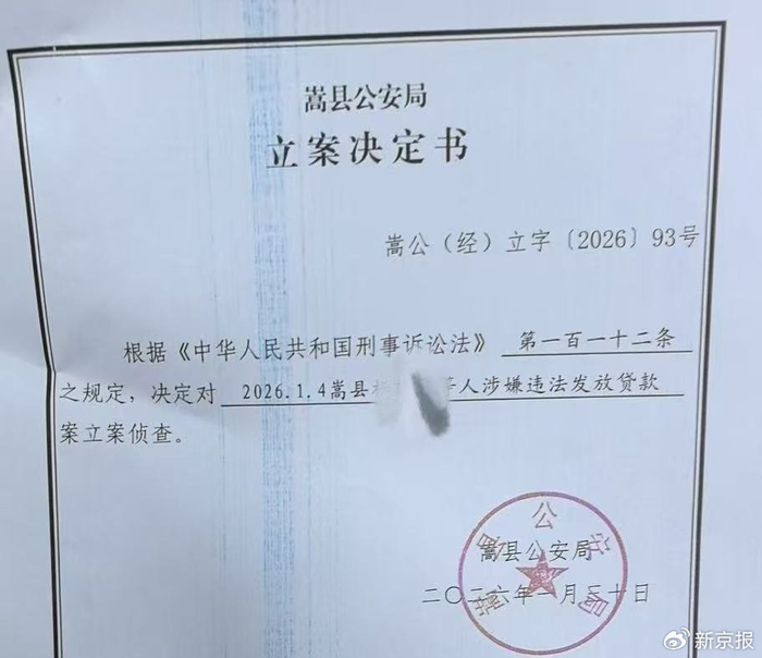2026年1月，嵩县公安局对信贷员杨某松等人涉嫌违法发放贷款一案进行立案侦查。受访者供图