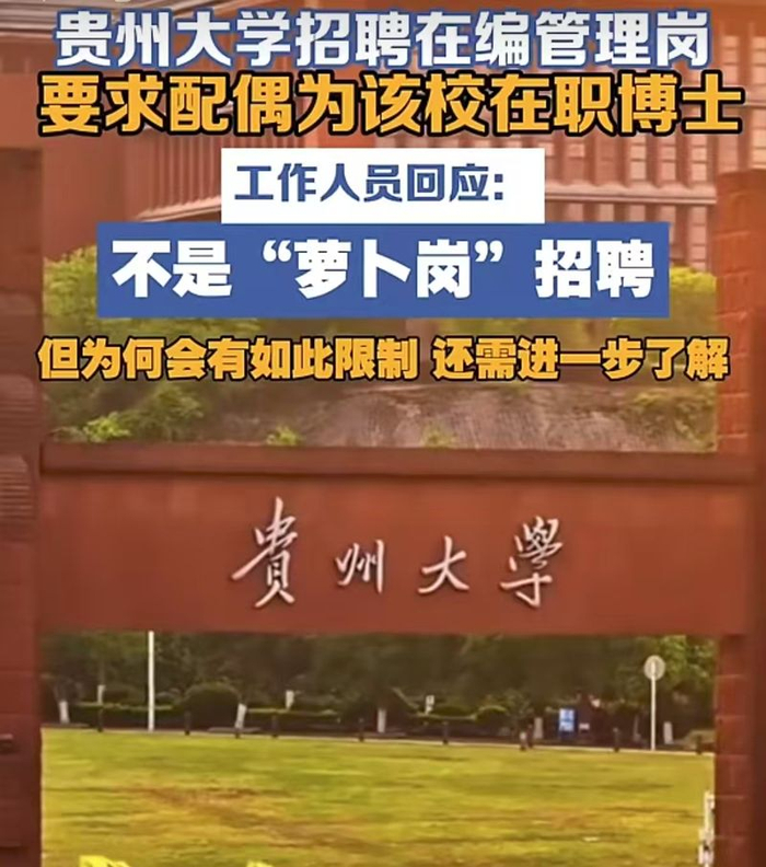 ▲贵州大学招聘，要求配偶为该校在职在编博士，被质疑“萝卜岗”招聘。图/海报新闻