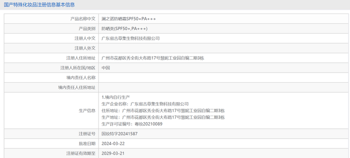 图/国产特殊化妆品注册信息