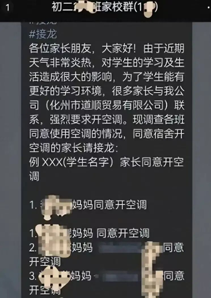 家长群接龙开空调 图源网络