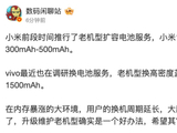 继小米后，消息称 vivo 调研换电池服务、老机型容量至多增加 500-1500mAh
