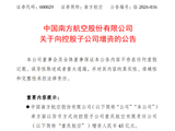 南方航空：拟向重庆航空增资45亿元，持股比例将升至91.47%