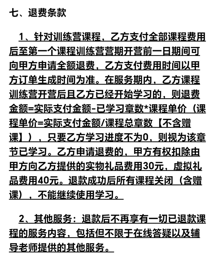 工作人员提供的退费协议