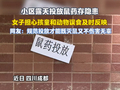 成都一小区在露天环境投放鼠药，未设置防护装置，有斑鸠凑上前啄食，业主提醒后物业次日整改，采购专用投放设备