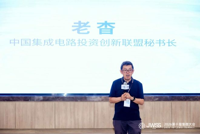 图/中国集成电路投资创新联盟秘书长、爱集微创始人兼董事长老杳