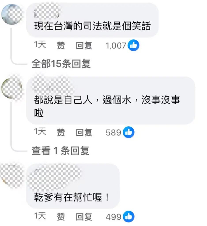 台湾网友质疑“现在的台湾司法就是个笑话”。图片来源：社交媒体