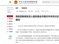 商务部新闻发言人就欧委会开展对华关系讨论答记者问