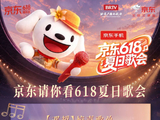 所有期待，终会相见！一起奔赴《京东618夏日歌会》音乐狂欢派对！