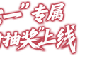 10元、20元、50元！南京即时抽奖又来了