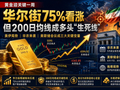 黄金周评：金价上演230美元“深V大逆转”！华尔街多头信心大复活，非农周多空决战4400生死线