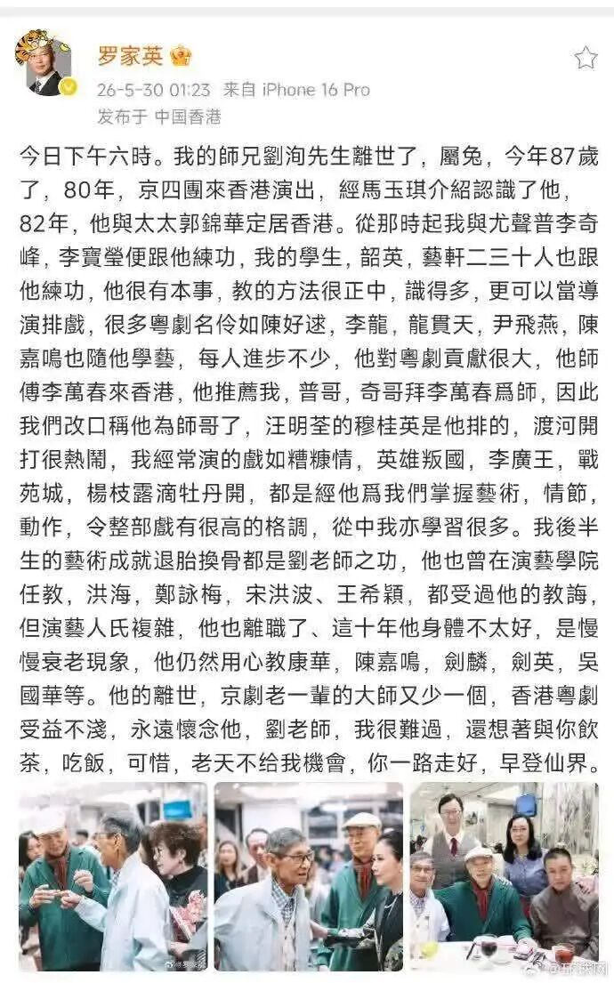 罗家英在社交平台证实死讯，写道：「刘老师，我很难过，还想著与你饮茶、吃饭，可惜老天不给我机会，你一路走好。」