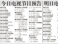电视节目预告