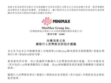 MiniMax 拟发行人民币股份，并评估科创板上市