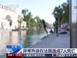 异常热浪在法国造成7人死亡，中国留学生：当地普遍不装空调，这几天很崩溃，连续一周没怎么睡好觉