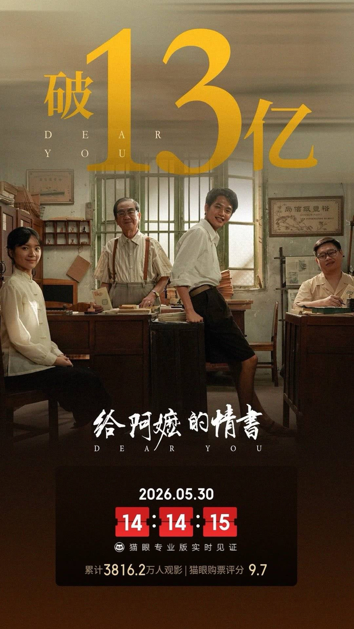 《给阿嬷的情书》票房突破13亿