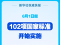 新华社权威快报丨6月1日起102项国家标准开始实施