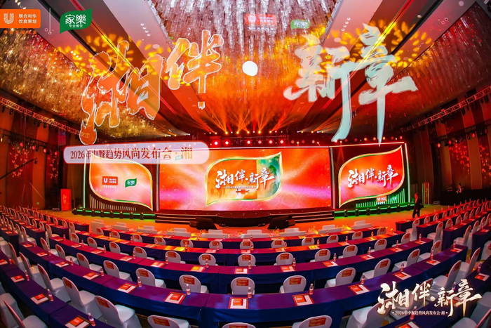 【湘伴·新章——联合利华饮食策划2026中餐趋势风尚发布会湘菜场现场图】