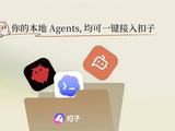 字节跳动AI Agent平台扣子Coze上线3.0版本：支持Openclaw、Claude Code一键接入