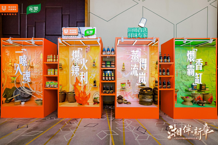 【联合利华饮食策划旗下家乐品牌为湘菜提供专属解决方案（现场图）】
