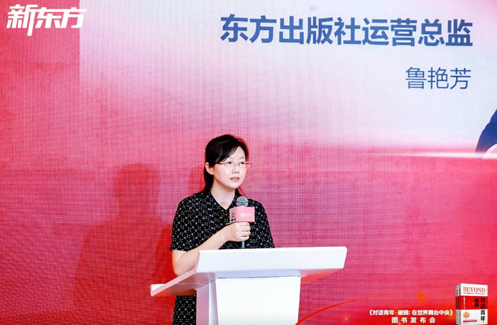 东方出版社运营总监鲁艳芳致辞
