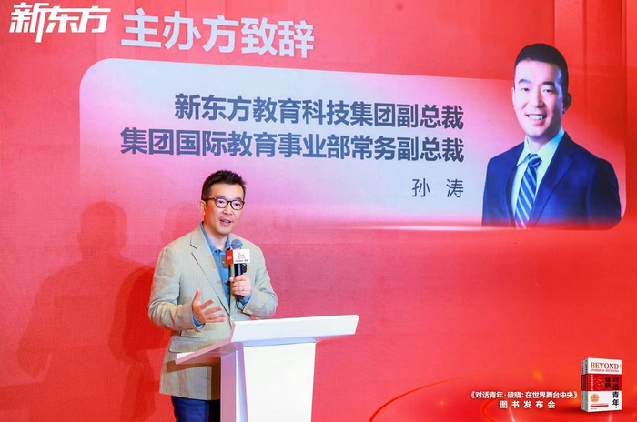 新东方教育科技集团副总裁、集团国际教育事业部常务副总裁孙涛致辞
