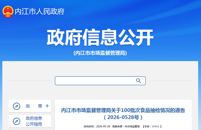 内江市市场监督管理局关于100批次食品抽检情况的通告（2026-0528号）