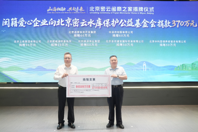 捐赠仪式上,7家闽籍爱心企业向北京密云水库保护公益基金会公益捐赠370万元。
