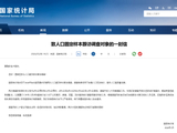 国家统计局今日启动入户调查 请积极配合