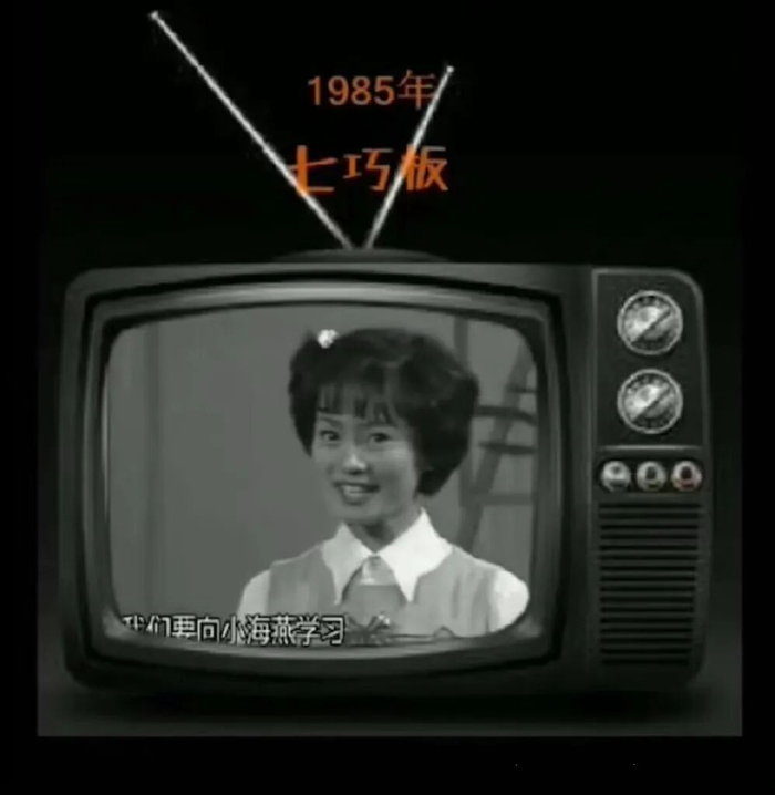 1985年6月1日，《七巧板》开播