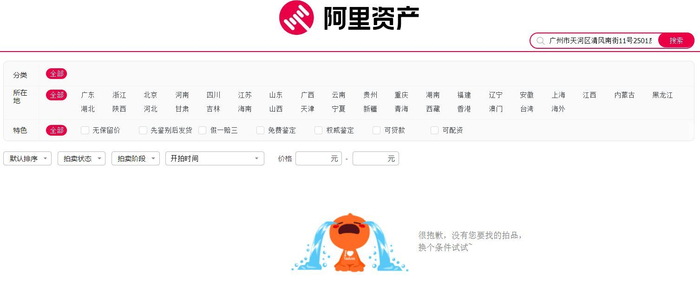阿里资产上已搜索不到该拍卖信息