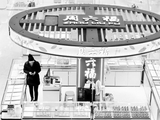 周六福因手镯掺杂掺假被罚没971元 频踩合规红线股价跌70%与业绩背离