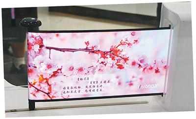 维信诺展示“卷曲屏”柔性AMOLED动态卷曲全模组。本报记者 王美华摄
