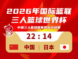 三人男篮国家队22-14击败日本取得世界杯开门红！稍晚对阵荷兰！