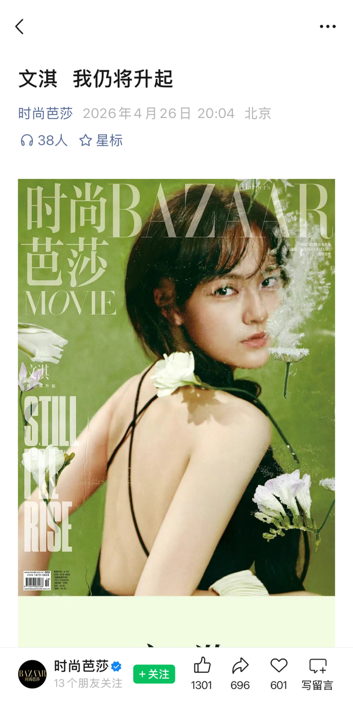 在“时尚芭莎”官方微信公众号中，近期发布的图文及视频内容均使用“文淇”一名