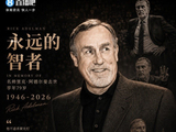 媒体人：作为千胜教练 阿德尔曼执教的那支国王华丽奔放令人心折