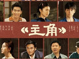 “主角”们说《主角》，来听张嘉益、刘浩存、秦海璐、王晓晨、窦骁等的心里话