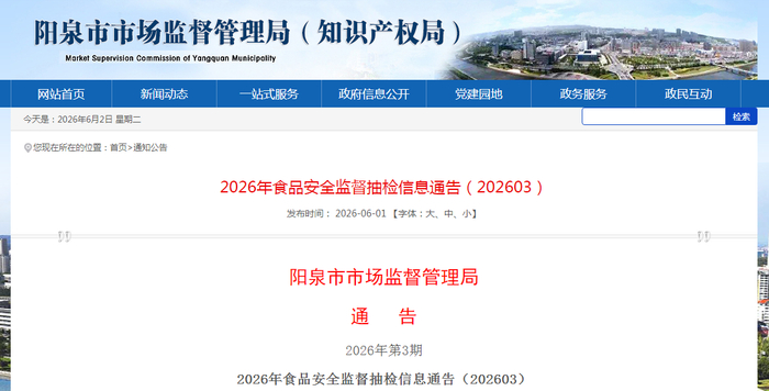 2026年食品安全监督抽检信息通告（202603）