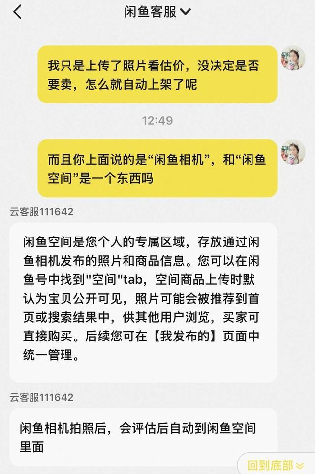 闲鱼客服对记者解释称，照片上传至“闲鱼空间”，默认宝贝公开可见。闲鱼截图