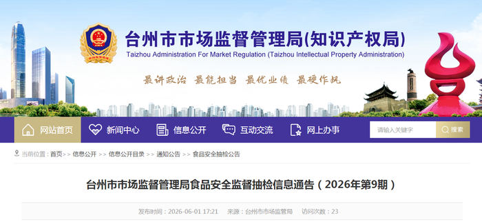 台州市市场监督管理局食品安全监督抽检信息通告（2026年第9期）