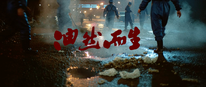 AI 院线电影《油然而生》概念图