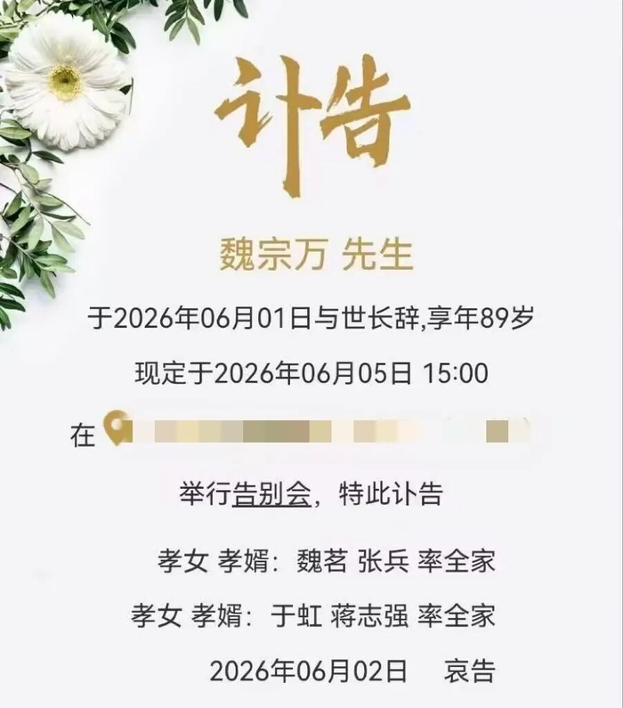 ▲演员魏宗万于2026年6月1日与世长辞，享年89岁。