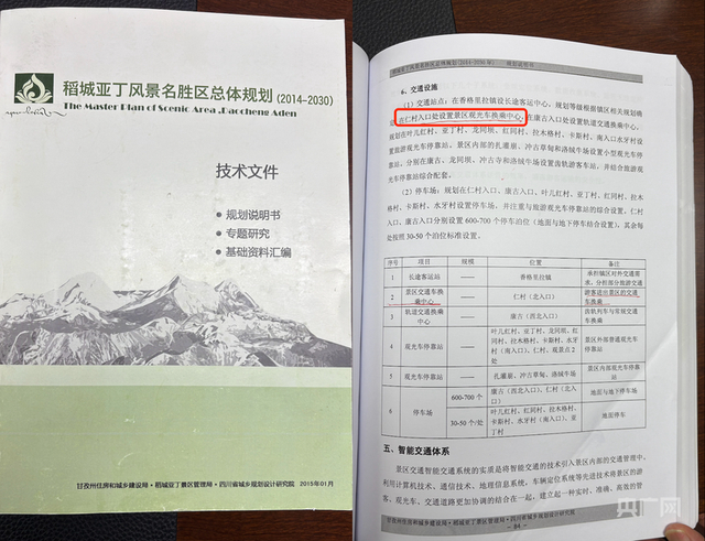 《稻城亚丁风景名胜区总体规划（2014-2030）》原文（央广网发 稻城亚丁景区旅游开发有限责任公司供图） 