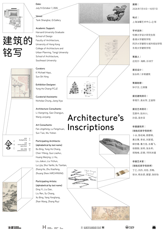 图：展览《建筑的铭写》海报