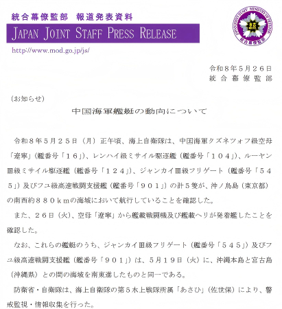 2026年5月26日，日本统合幕僚监部发布辽宁舰动向的消息。 日本防卫省统合幕僚监部网站
