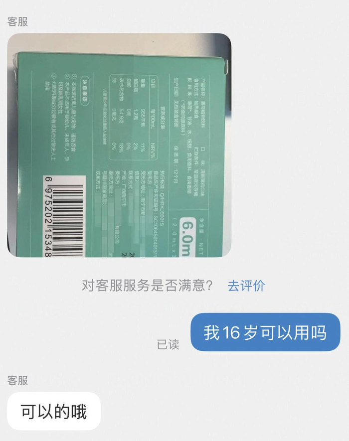 一家卖“植物饮料”的雾化电子产品客服称，16岁可以使用。　电商平台截图