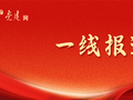 一线报道｜四川南江：努力让老区人民过上更好生活