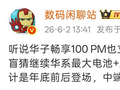 代号叶问！华为搭载史上最大电池畅享100 Pro Max正式立项