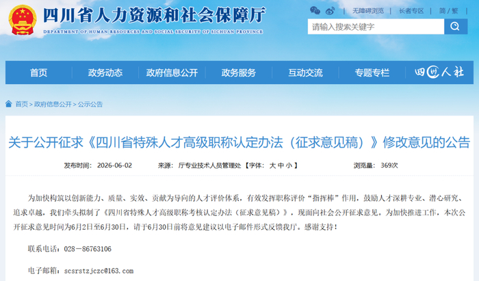 截图自四川省人力资源和社会保障厅网站