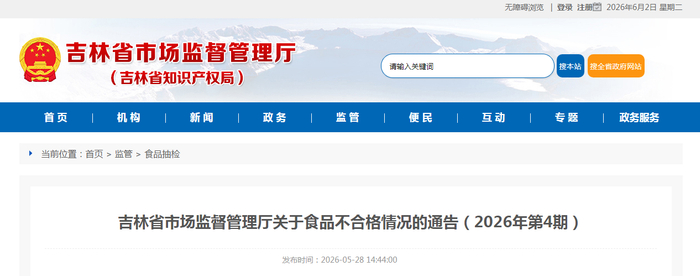 吉林省市场监督管理厅关于食品不合格情况的通告（2026年第4期）