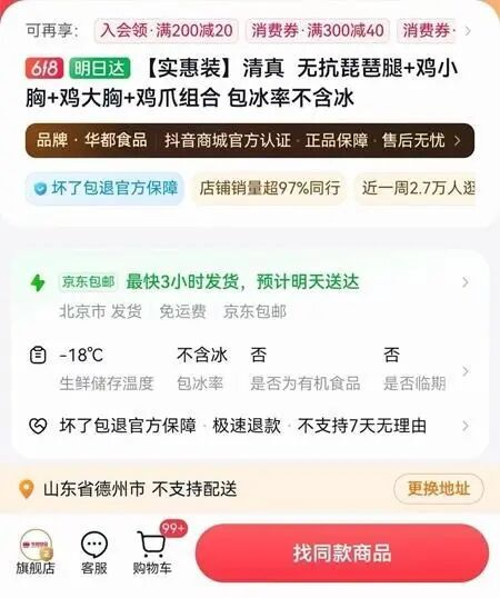 一位山东德州网友提供的不支持配送的商家页面。受访者供图